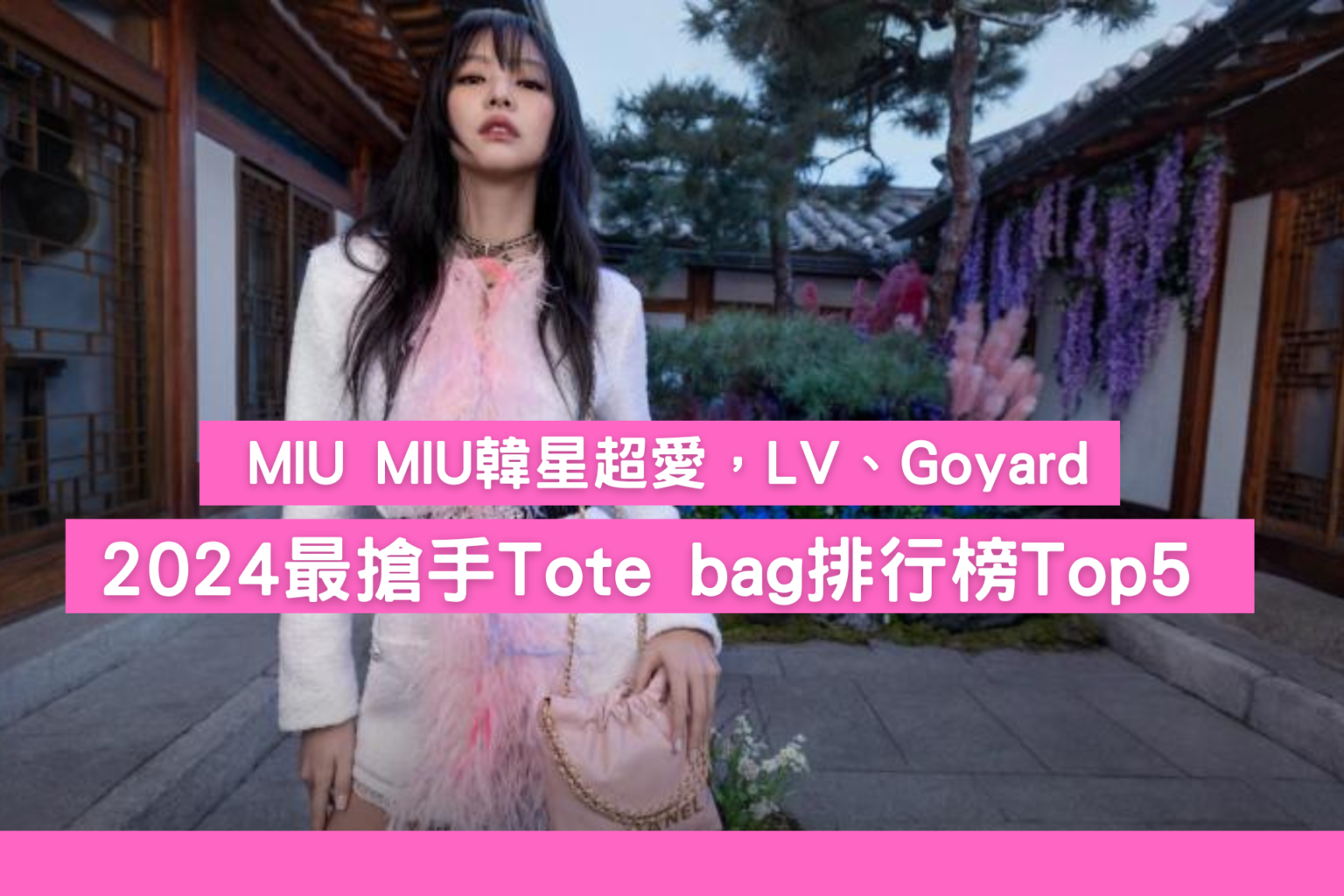 2024年最搶手Tote bag手袋排行榜Top5!MIU MIU韓星超愛,LV、Goyard仲有…