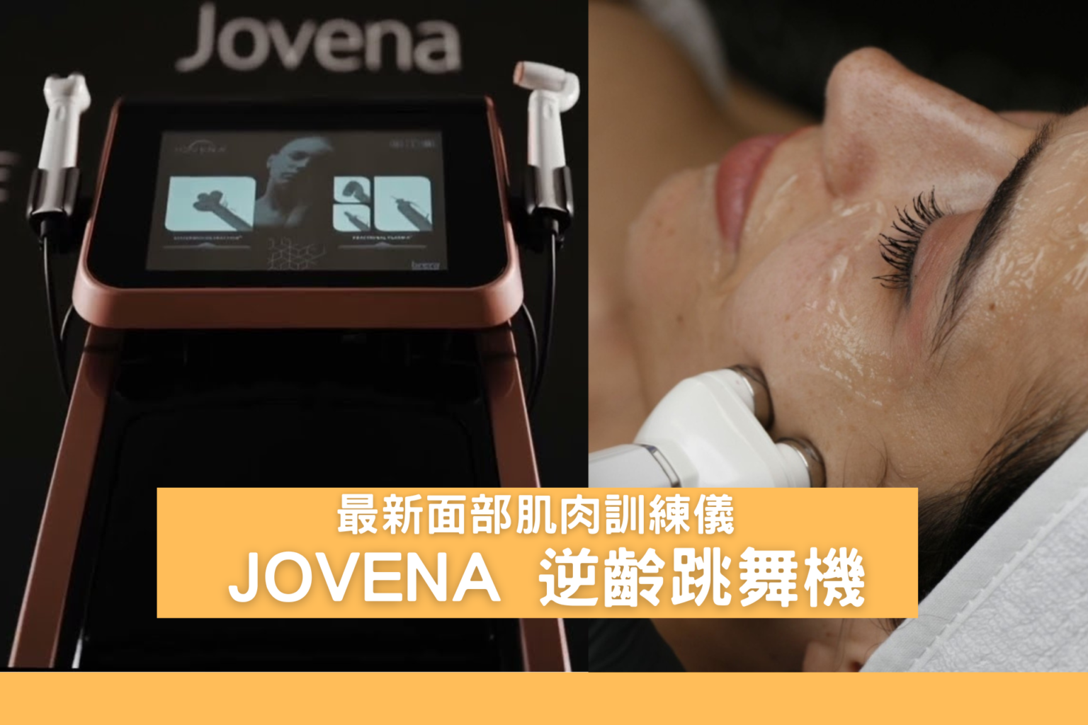 最新面部肌肉訓練儀: Jovena Facestim 深層面肌運動幾厲害?